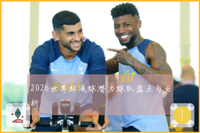2026世界杯滚球潜力球队盘点与分析