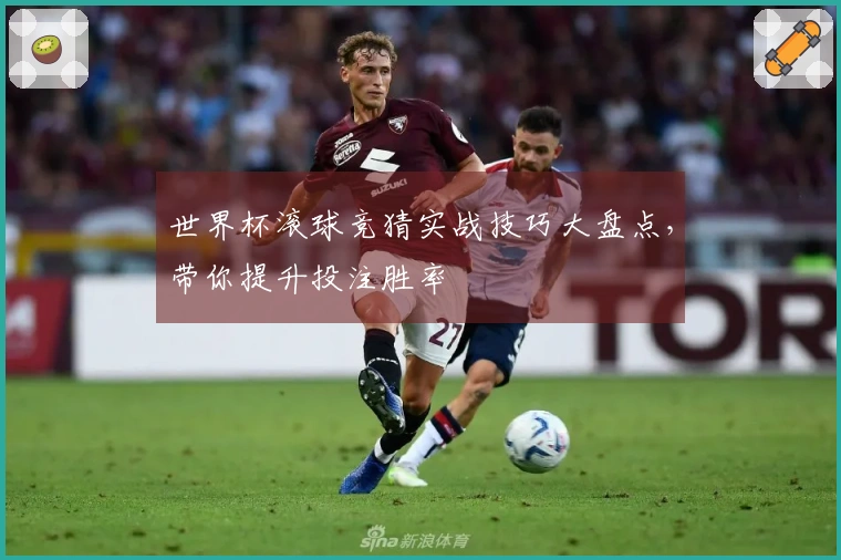 世界杯滚球竞猜实战技巧大盘点，带你提升投注胜率