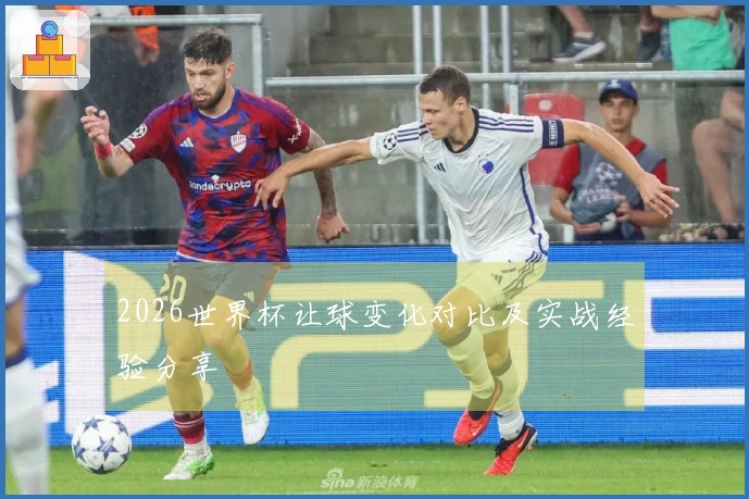 2026世界杯让球变化对比及实战经验分享