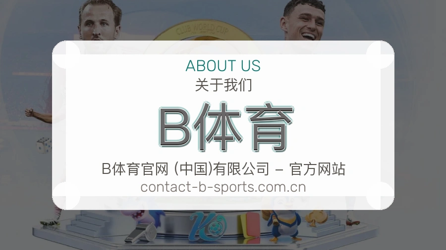 B体育